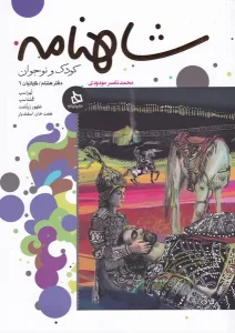 کتاب شاهنامه دفتر هشتم