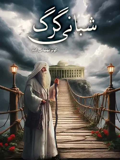 کتاب شبانی گرگ