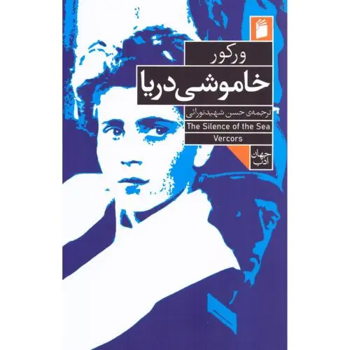کتاب خاموشی دریا