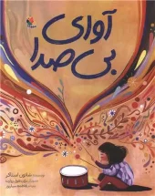 کتاب آوای بی صدا کتاب آوای بی صدا