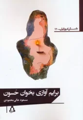 Sing me a song, Hassoun. (1) کتاب برایم آوازی بخوان حسون