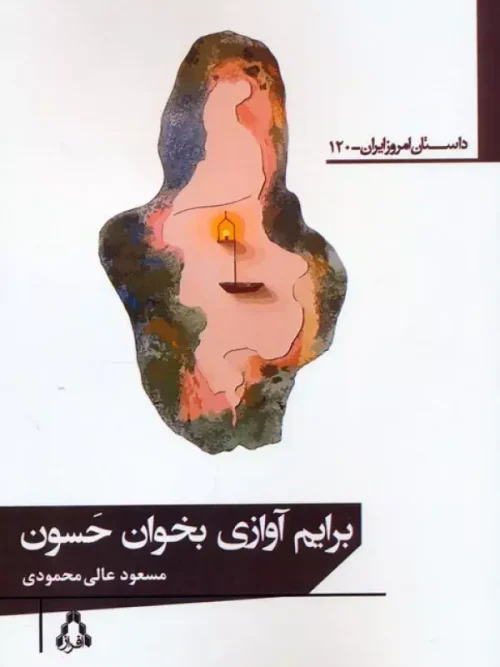کتاب برایم آوازی بخوان حسون