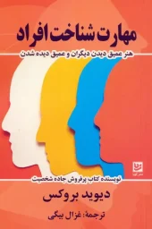 کتاب مهارت شناخت افراد
