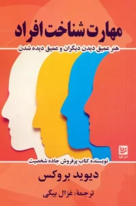 کتاب مهارت شناخت افراد