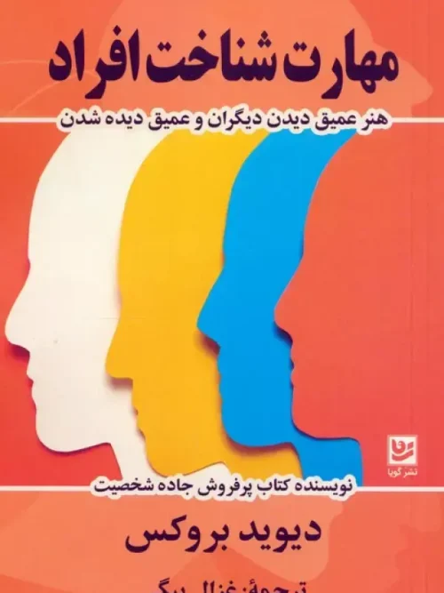 کتاب مهارت شناخت افراد