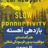 Slow playback کتاب باز دهی آهسته