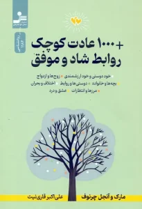 کتاب 1000 عادت کوچک روابط شاد و موفق