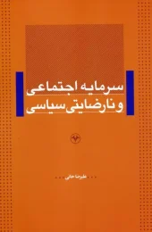 کتاب سرمایه اجتماعی و نارضایتی سیاسی کتاب سرمایه اجتماعی و نارضایتی سیاسی