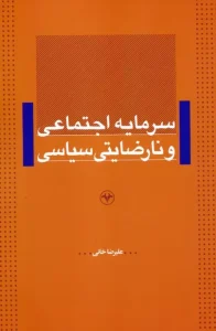 کتاب سرمایه اجتماعی و نارضایتی سیاسی