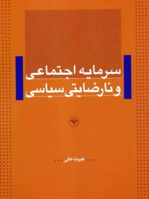کتاب سرمایه اجتماعی و نارضایتی سیاسی