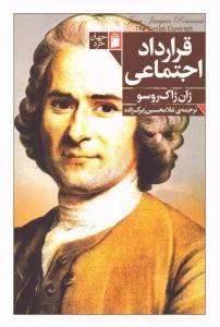 کتاب قرارداد اجتماعی
