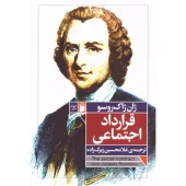 کتاب قرارداد اجتماعی