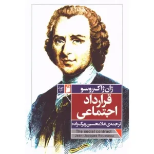 کتاب قرارداد اجتماعی