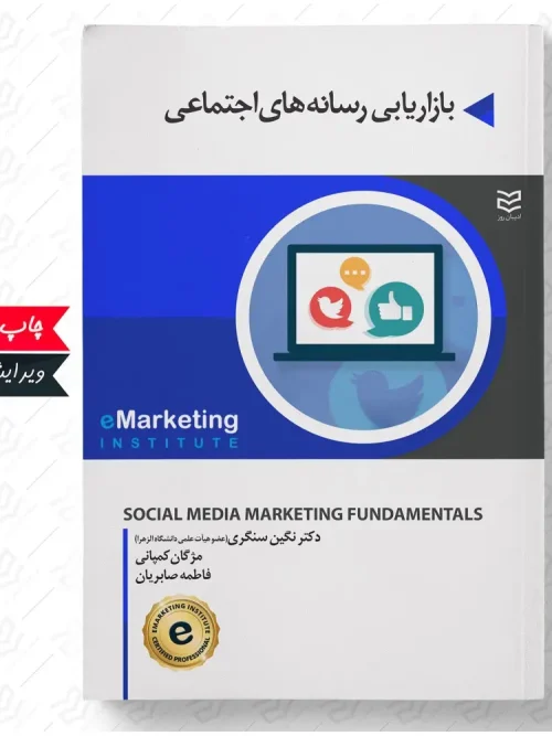 کتاب بازاریابی رسانه های اجتماعی