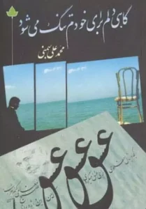 کتاب گاهی دلم برای خودم تنگ می شود