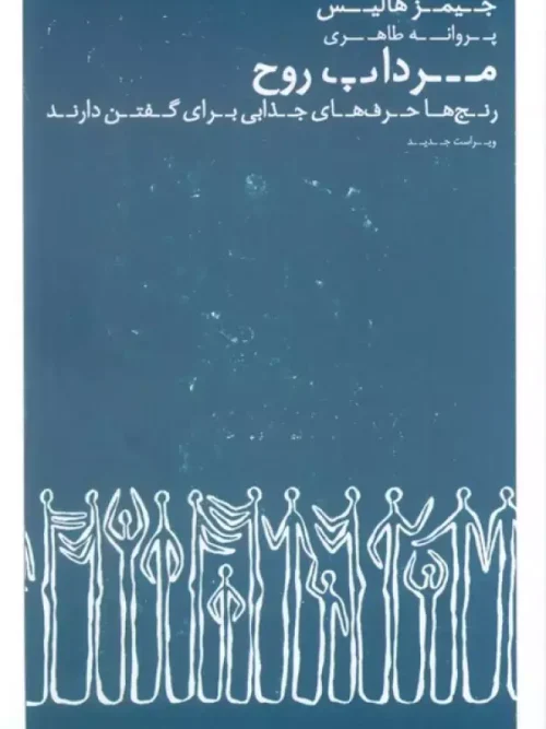 کتاب مرداب روح