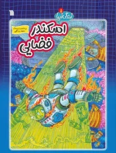 Space Alexander (1) کتاب اسکندر فضایی
