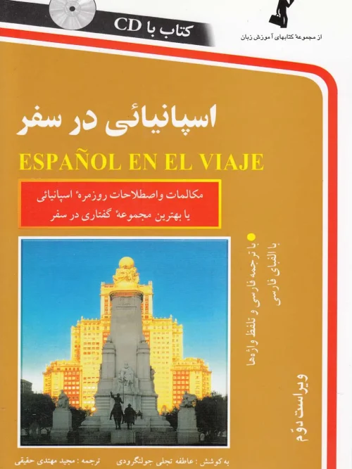 کتاب اسپانیایی در سفر