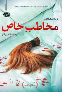 کتاب مخاطب خاص