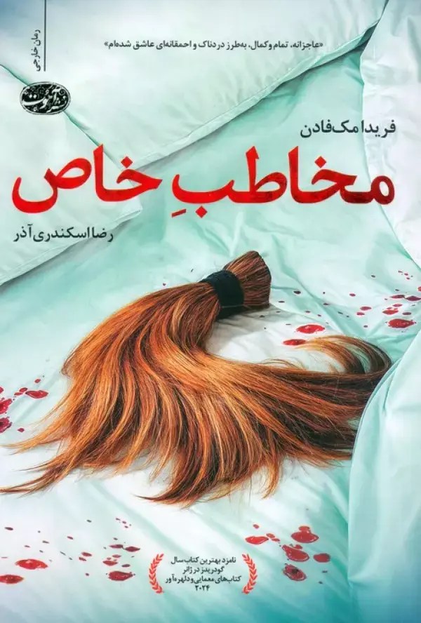 کتاب مخاطب خاص کتاب مخاطب خاص