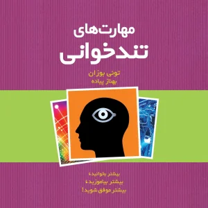 کتاب مهارت‌های تندخوانی