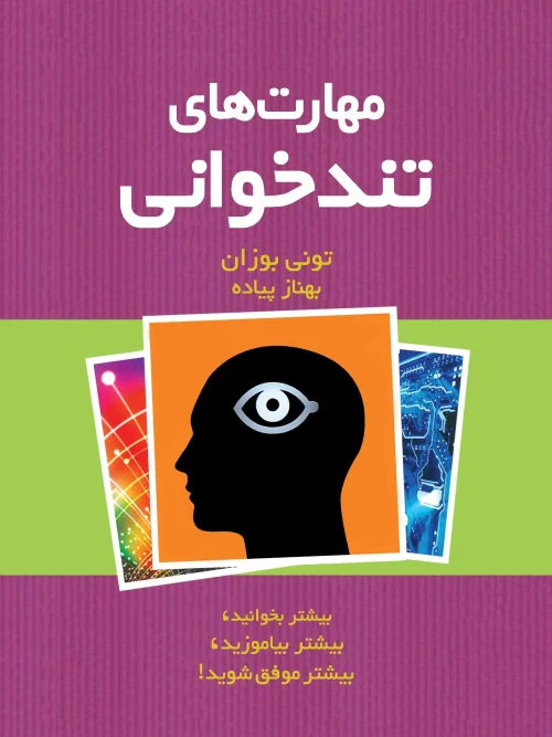 کتاب مهارتهای تندخوانی