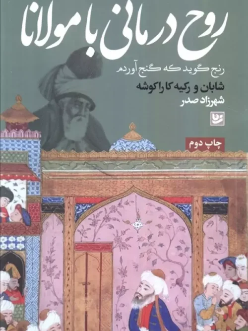 کتاب روح درمانی با مولانا