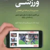 Sports Public Relations (1) کتاب روابط عمومی ورزشی