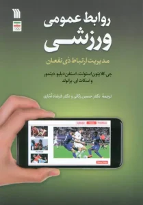 کتاب روابط عمومی ورزشی