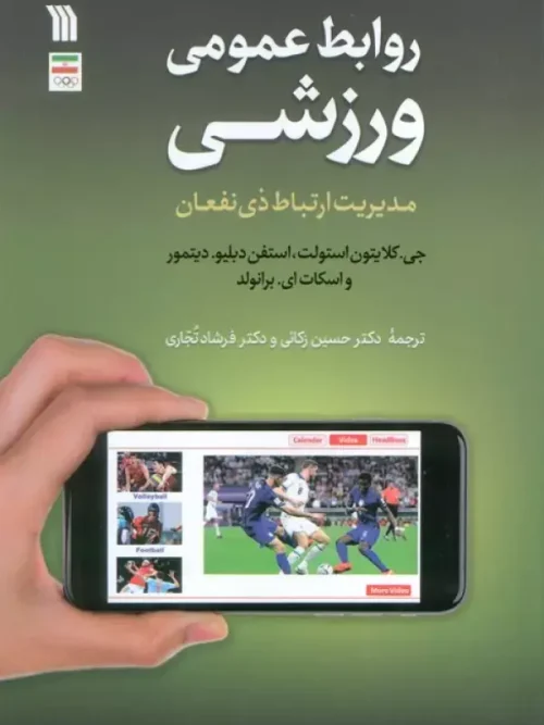 کتاب روابط عمومی ورزشی