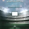 Sports, media and major sporting events (1) کتاب ورزش رسانه ها و رویدادهای بزرگ ورزشی