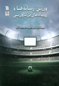 کتاب ورزش رسانه ها و رویدادهای بزرگ ورزشی