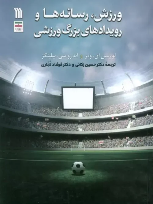 کتاب ورزش رسانه ها و رویدادهای بزرگ ورزشی