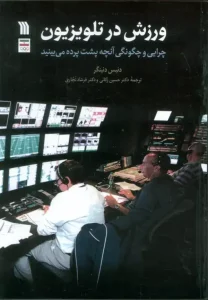 کتاب ورزش در تلویزیون