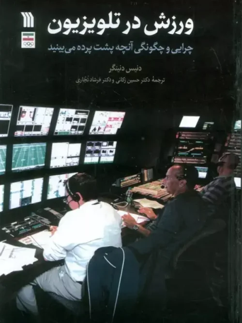 کتاب ورزش در تلویزیون