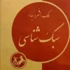 Spring Stylistics (1) کتاب سبک شناسی بهار 3 جلدی