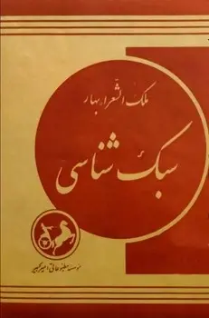 سبک شناسی بهار 3 جلدی