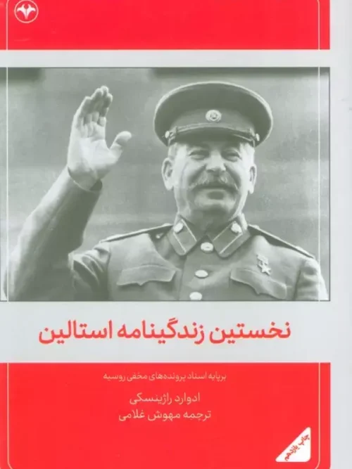 کتاب نخستین زندگینامه استالین