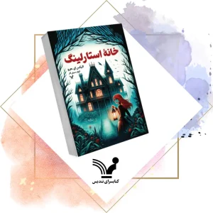 کتاب کتاب خانه استارلینگ