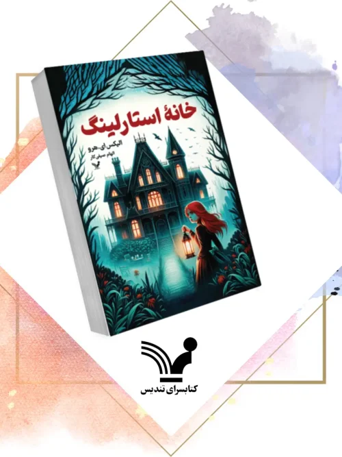 کتاب کتاب خانه استارلینگ