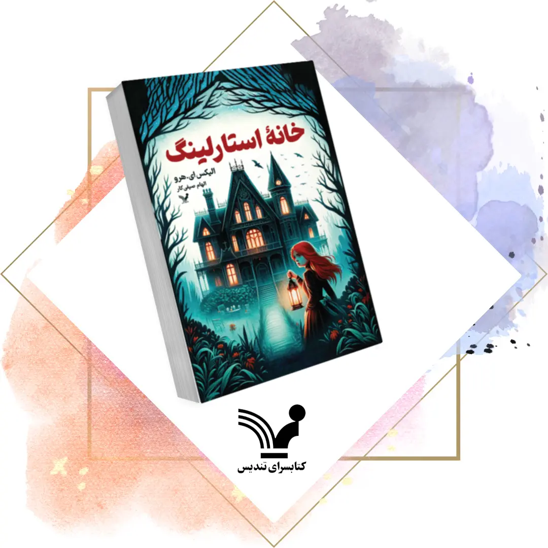 کتاب کتاب خانه استارلینگ کتاب کتاب خانه استارلینگ