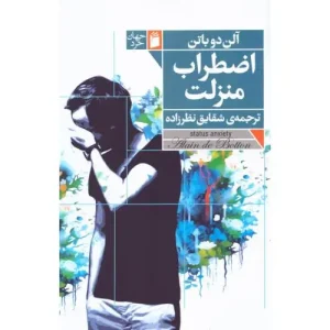 کتاب اضطراب منزلت