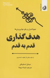 کتاب هدف گذاری قدم به قدم کتاب هدف گذاری قدم به قدم