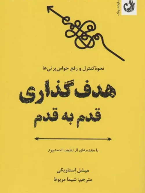 کتاب هدف گذاری قدم به قدم