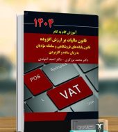 کتاب آموزش گام به گام قانون مالیات بر ارزش افزوده قانون پایانه های فروشگاهی و سامانه مودیان 1404 کتاب آموزش گام به گام قانون مالیات بر ارزش افزوده قانون پایانه های فروشگاهی و سامانه مودیان 1404