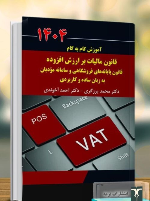 کتاب آموزش گام به گام قانون مالیات بر ارزش افزوده قانون پایانه های فروشگاهی و سامانه مودیان 1404
