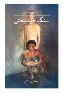 کتاب سنگ خوشبختی