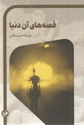 قصه های آن دنیا
