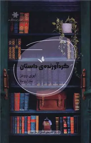 کتاب گردآورنده داستان
