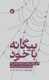 کتاب بیگانه با خود